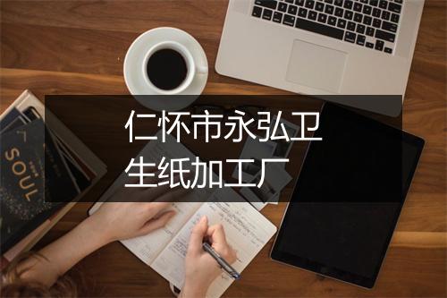 仁怀市永弘卫生纸加工厂