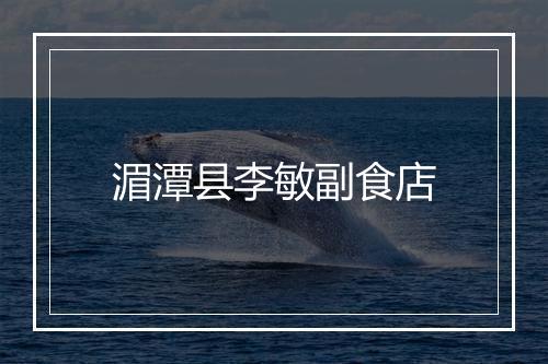 湄潭县李敏副食店
