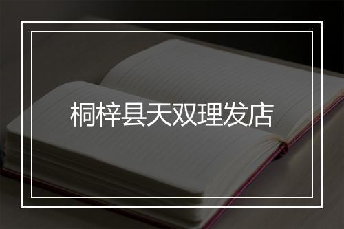 桐梓县天双理发店