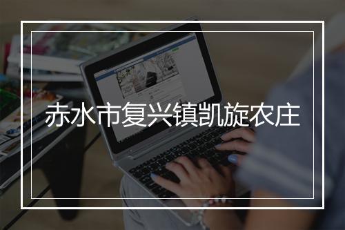赤水市复兴镇凯旋农庄