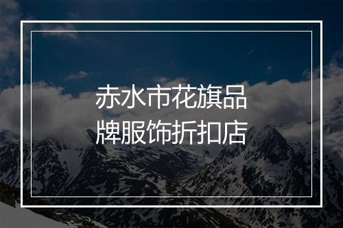 赤水市花旗品牌服饰折扣店