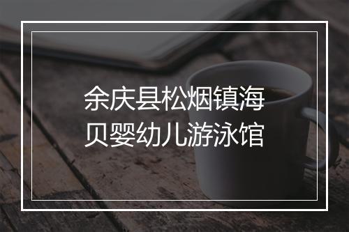 余庆县松烟镇海贝婴幼儿游泳馆
