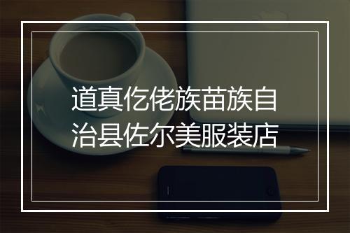 道真仡佬族苗族自治县佐尔美服装店