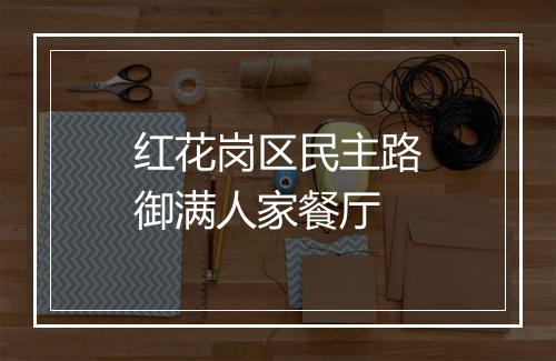 红花岗区民主路御满人家餐厅