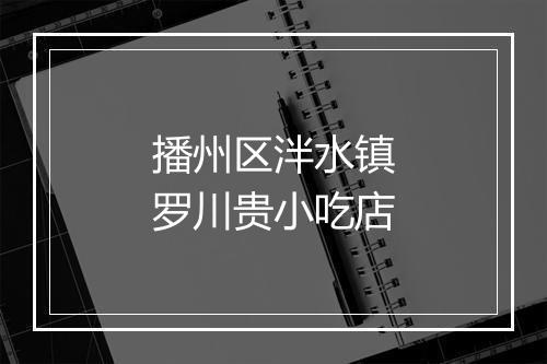 播州区泮水镇罗川贵小吃店