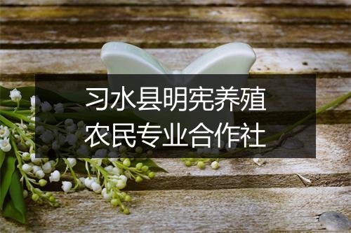习水县明宪养殖农民专业合作社