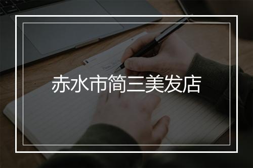 赤水市简三美发店