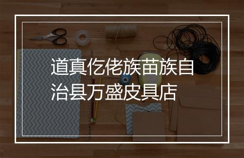 道真仡佬族苗族自治县万盛皮具店