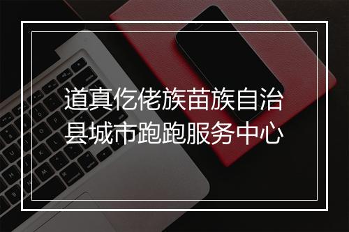 道真仡佬族苗族自治县城市跑跑服务中心