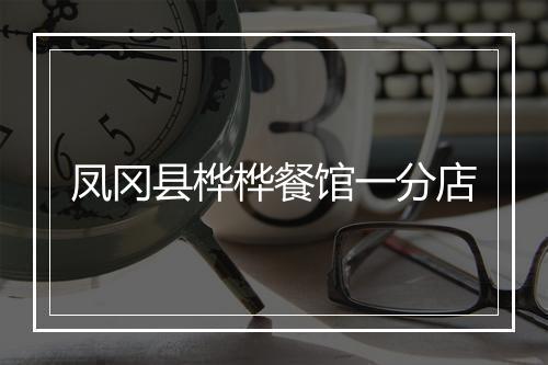 凤冈县桦桦餐馆一分店