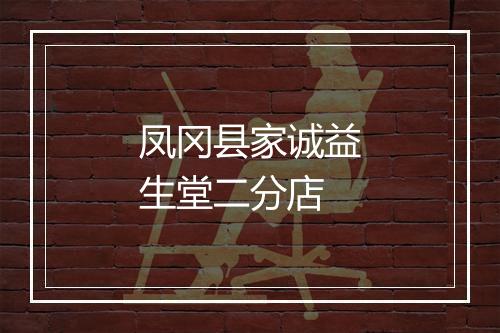 凤冈县家诚益生堂二分店