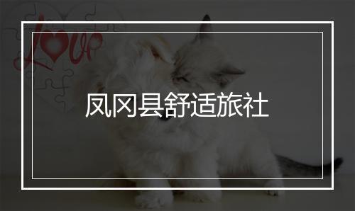 凤冈县舒适旅社