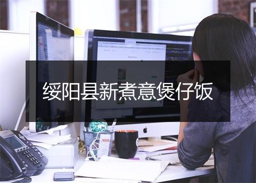 绥阳县新煮意煲仔饭