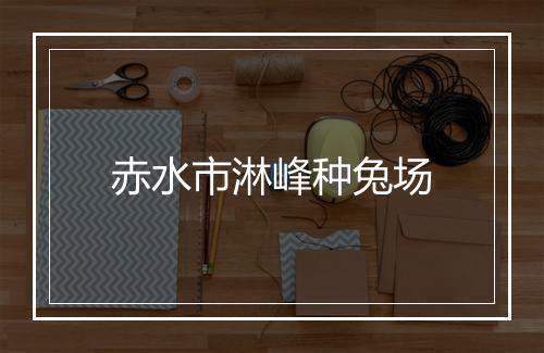 赤水市淋峰种兔场