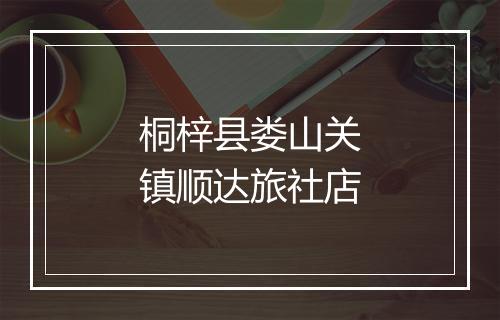 桐梓县娄山关镇顺达旅社店