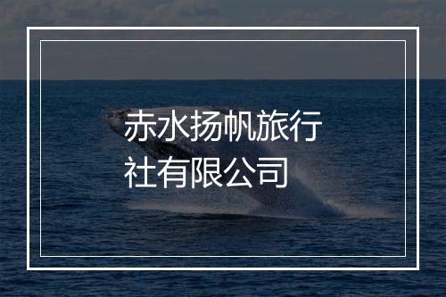 赤水扬帆旅行社有限公司