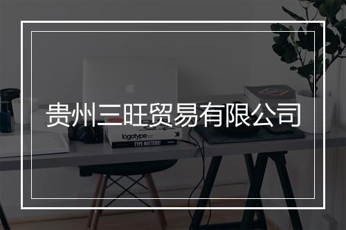 贵州三旺贸易有限公司