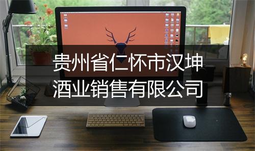 贵州省仁怀市汉坤酒业销售有限公司