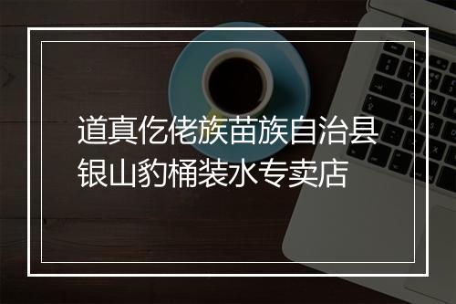 道真仡佬族苗族自治县银山豹桶装水专卖店