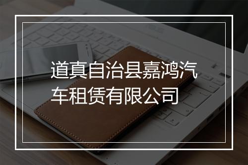 道真自治县嘉鸿汽车租赁有限公司