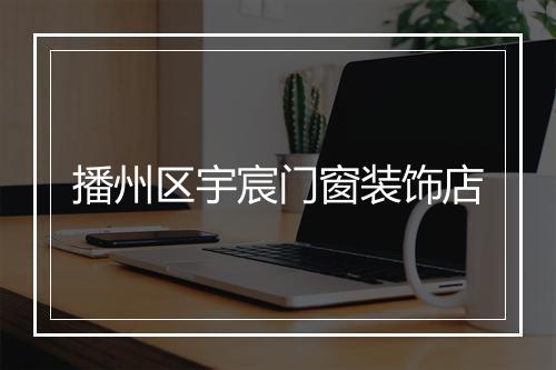 播州区宇宸门窗装饰店