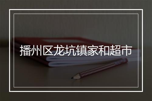 播州区龙坑镇家和超市
