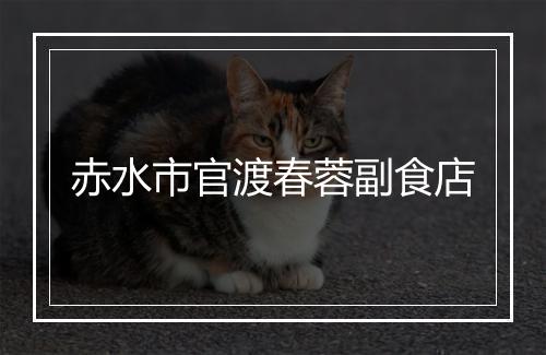 赤水市官渡春蓉副食店
