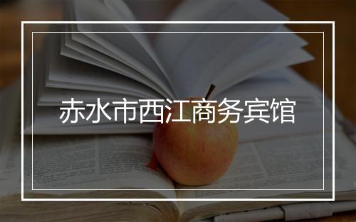 赤水市西江商务宾馆