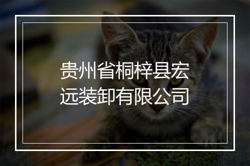 贵州省桐梓县宏远装卸有限公司