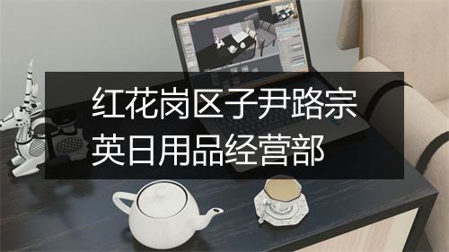 红花岗区子尹路宗英日用品经营部