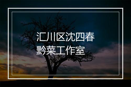 汇川区沈四春黔菜工作室