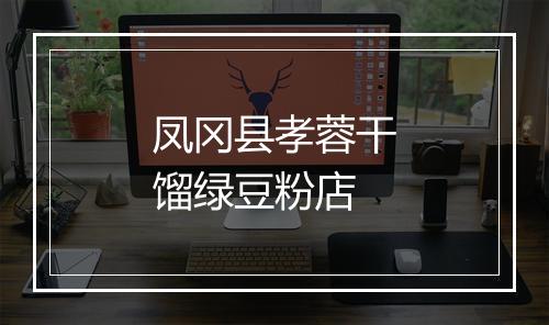 凤冈县孝蓉干馏绿豆粉店