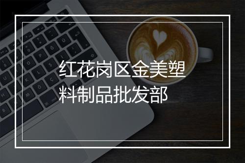 红花岗区金美塑料制品批发部
