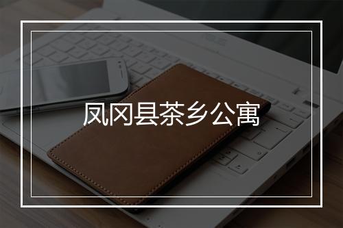 凤冈县茶乡公寓