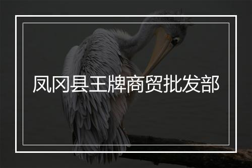 凤冈县王牌商贸批发部