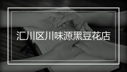 汇川区川味源黑豆花店