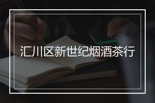 汇川区新世纪烟酒茶行