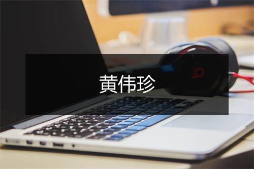 黄伟珍