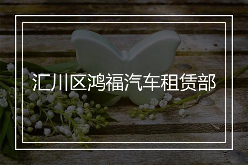 汇川区鸿福汽车租赁部
