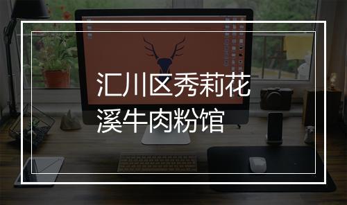 汇川区秀莉花溪牛肉粉馆