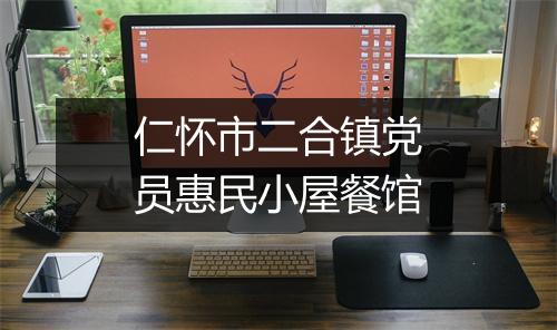 仁怀市二合镇党员惠民小屋餐馆