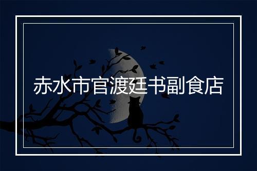 赤水市官渡廷书副食店