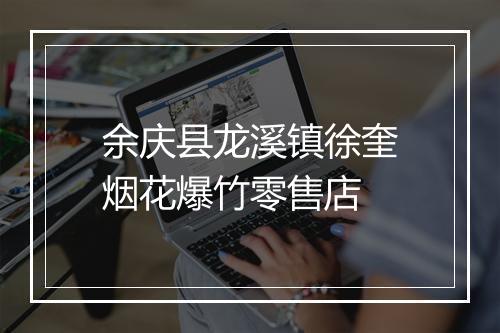 余庆县龙溪镇徐奎烟花爆竹零售店