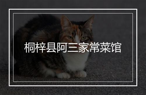 桐梓县阿三家常菜馆