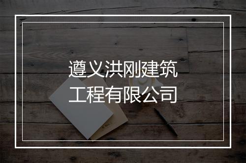 遵义洪刚建筑工程有限公司