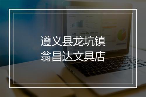 遵义县龙坑镇翁昌达文具店