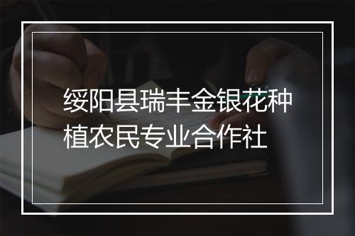 绥阳县瑞丰金银花种植农民专业合作社
