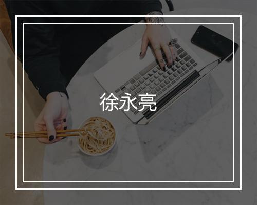 徐永亮