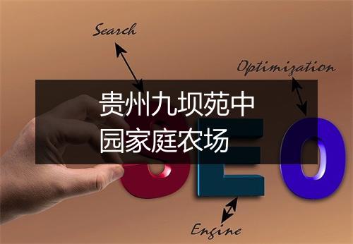 贵州九坝苑中园家庭农场