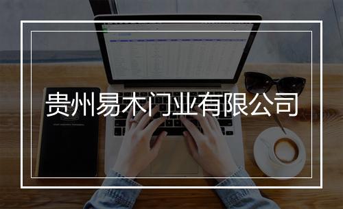 贵州易木门业有限公司